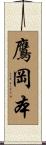 鷹岡本 Scroll