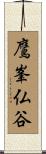 鷹峯仏谷 Scroll