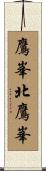 鷹峯北鷹峯 Scroll
