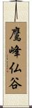鷹峰仏谷 Scroll