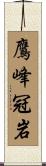 鷹峰冠岩 Scroll