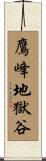 鷹峰地獄谷 Scroll