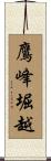 鷹峰堀越 Scroll