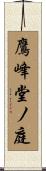 鷹峰堂ノ庭 Scroll