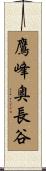 鷹峰奥長谷 Scroll