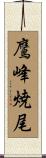 鷹峰焼尾 Scroll