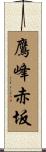 鷹峰赤坂 Scroll