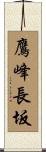 鷹峰長坂 Scroll
