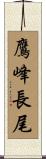 鷹峰長尾 Scroll