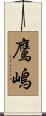 鷹嶋 Scroll