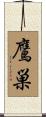 鷹巣 Scroll