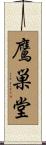 鷹巣堂 Scroll