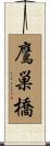 鷹巣橋 Scroll
