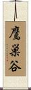 鷹巣谷 Scroll