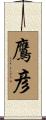 鷹彦 Scroll