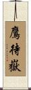 鷹待嶽 Scroll