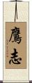 鷹志 Scroll