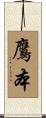 鷹本 Scroll