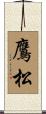 鷹松 Scroll