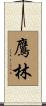 鷹林 Scroll