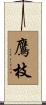 鷹枝 Scroll