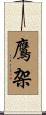 鷹架 Scroll