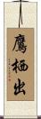 鷹栖出 Scroll