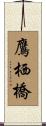 鷹栖橋 Scroll