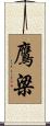鷹梁 Scroll
