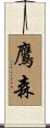 鷹森 Scroll
