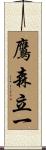 鷹森立一 Scroll