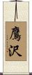 鷹沢 Scroll