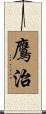 鷹治 Scroll