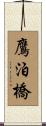 鷹泊橋 Scroll