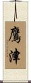 鷹津 Scroll