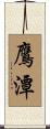 鷹潭 Scroll