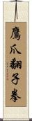 鷹爪翻子拳 Scroll