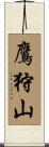 鷹狩山 Scroll