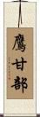 鷹甘部 Scroll