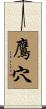 鷹穴 Scroll