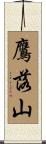 鷹落山 Scroll