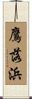 鷹落浜 Scroll