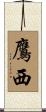 鷹西 Scroll