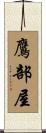 鷹部屋 Scroll