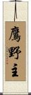 鷹野主 Scroll