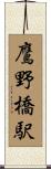 鷹野橋駅 Scroll