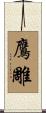 鷹雕 Scroll