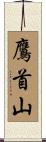 鷹首山 Scroll