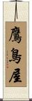 鷹鳥屋 Scroll