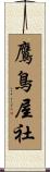 鷹鳥屋社 Scroll